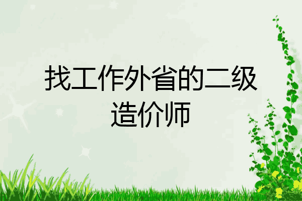 找工作外省的二级造价师