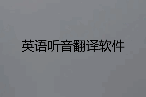 英语听音翻译软件
