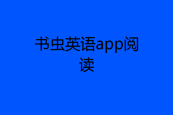 书虫英语app阅读