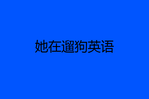 她在遛狗英语