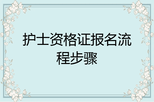 护士资格证报名流程步骤