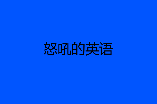 怒吼的英语