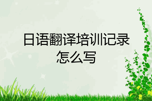 日语翻译培训记录怎么写