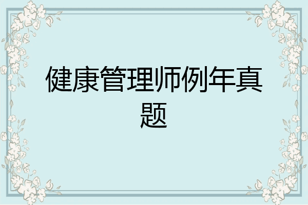 健康管理师例年真题