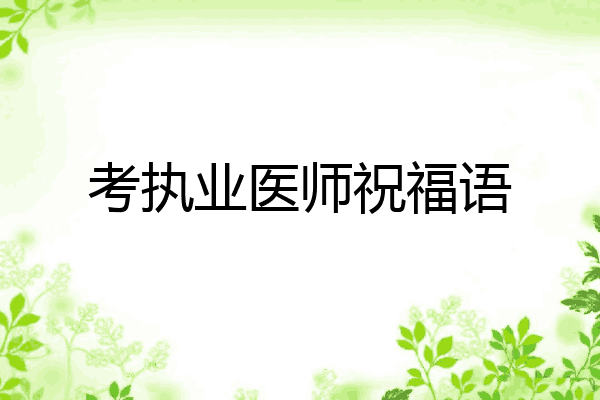 考执业医师祝福语