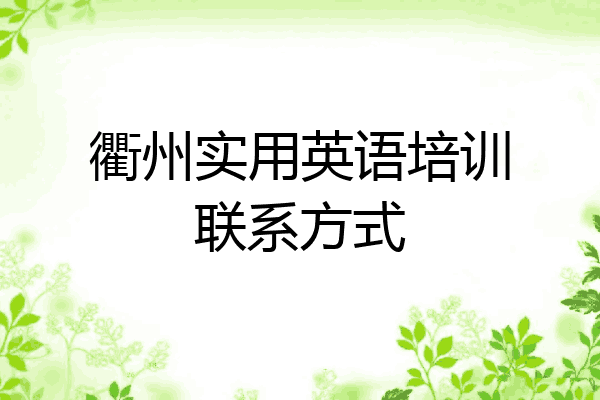 衢州实用英语培训联系方式