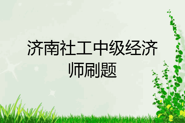 济南社工中级经济师刷题