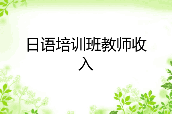 日语培训班教师收入