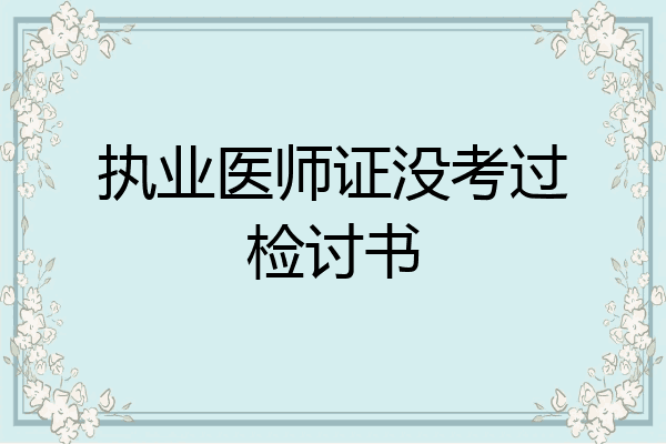 执业医师证没考过检讨书