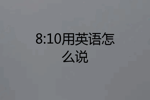8:10用英语怎么说