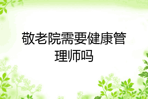 敬老院需要健康管理师吗