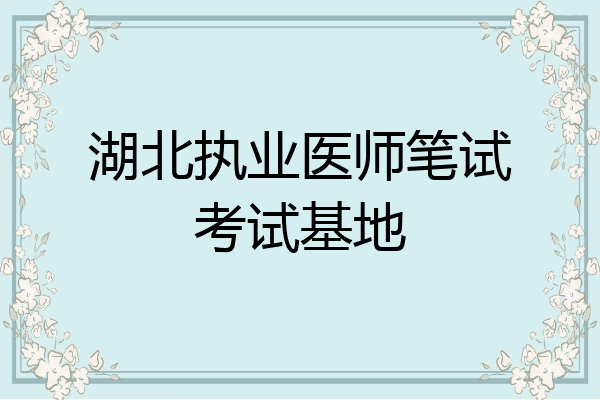 湖北执业医师笔试考试基地