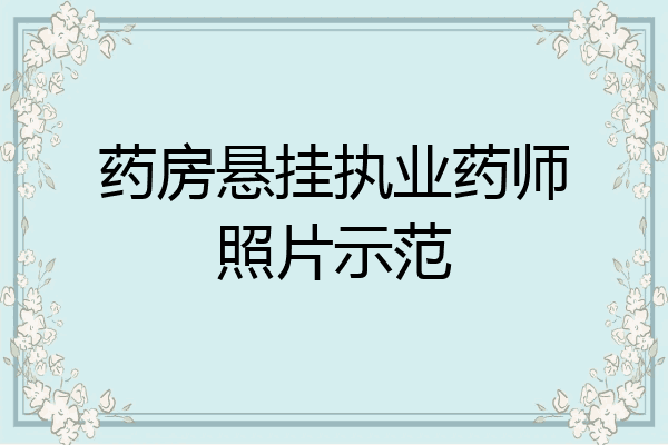 药房悬挂执业药师照片示范