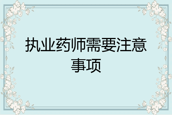 执业药师需要注意事项