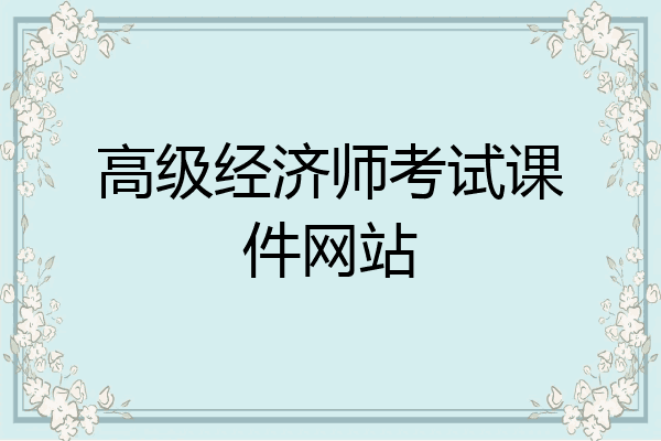 高级经济师考试课件网站