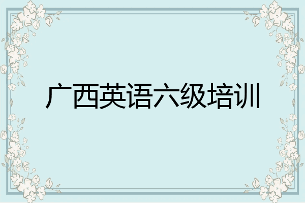 广西英语六级培训