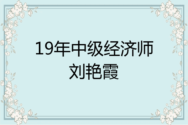 19年中级经济师刘艳霞