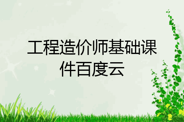 工程造价师基础课件百度云