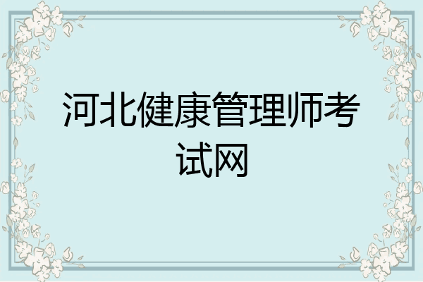 河北健康管理师考试网