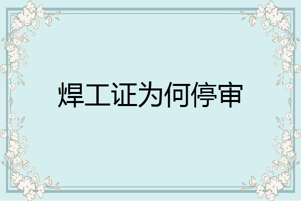 焊工证为何停审