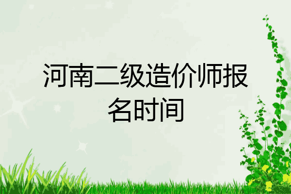 河南二级造价师报名时间