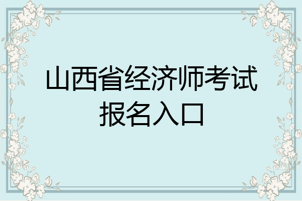 山西省经济师考试报名入口
