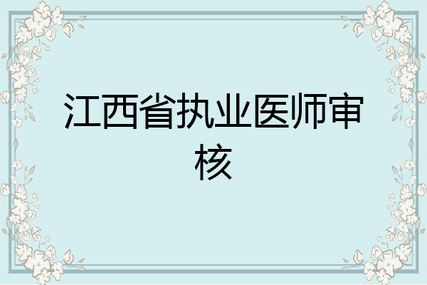 江西省执业医师审核