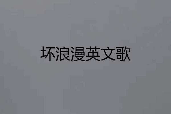 坏浪漫英文歌