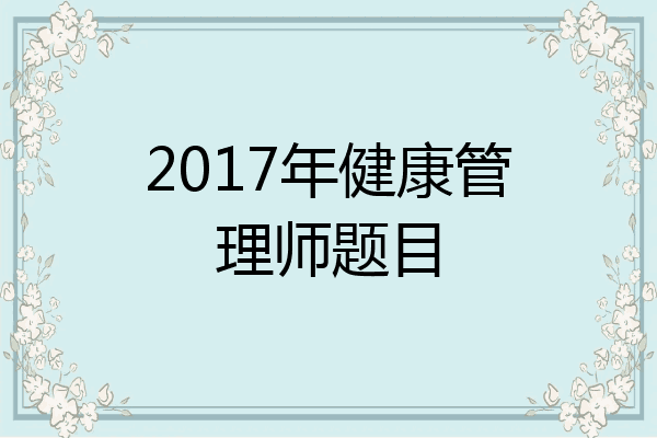 2017年健康管理师题目