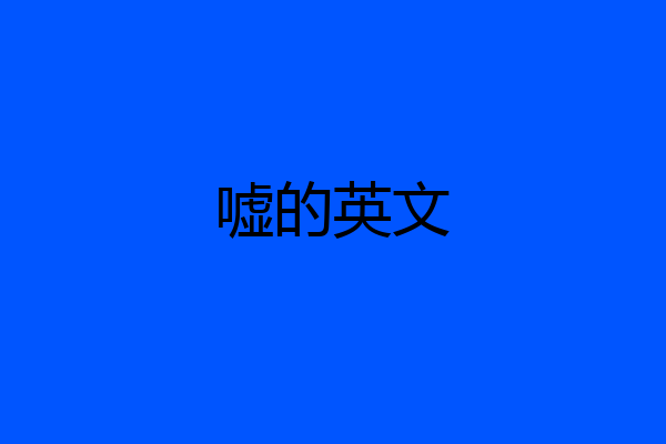 嘘的英文
