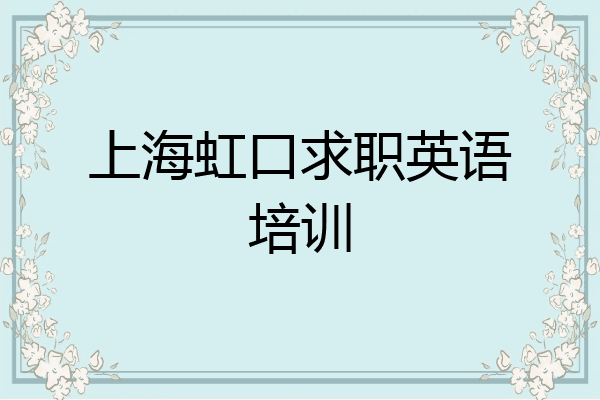 上海虹口求职英语培训