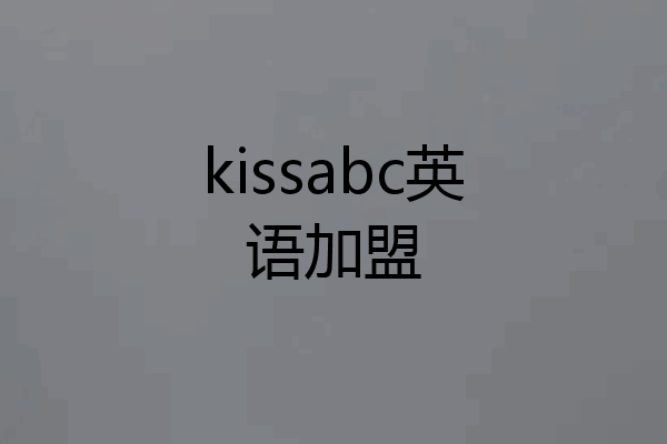 kissabc英语加盟