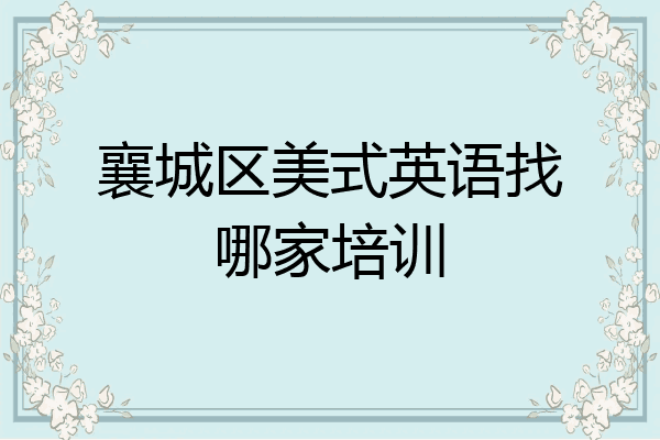 襄城区美式英语找哪家培训
