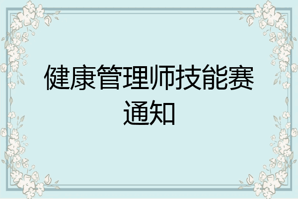 健康管理师技能赛通知