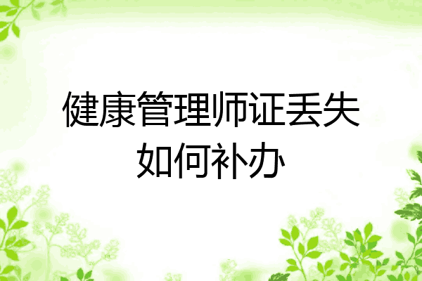 健康管理师证丢失如何补办