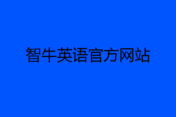 智牛英语官方网站