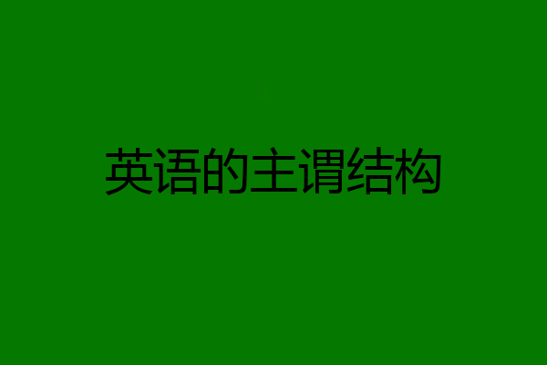 英语的主谓结构