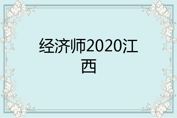 经济师2020江西