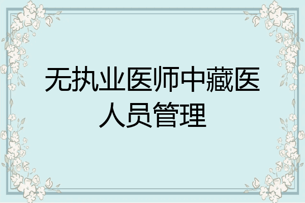 无执业医师中藏医人员管理