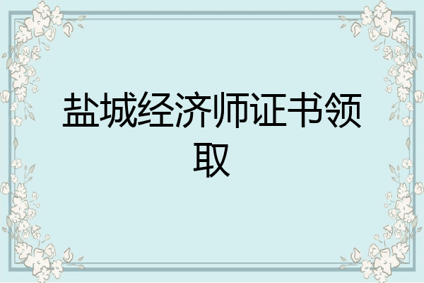 盐城经济师证书领取