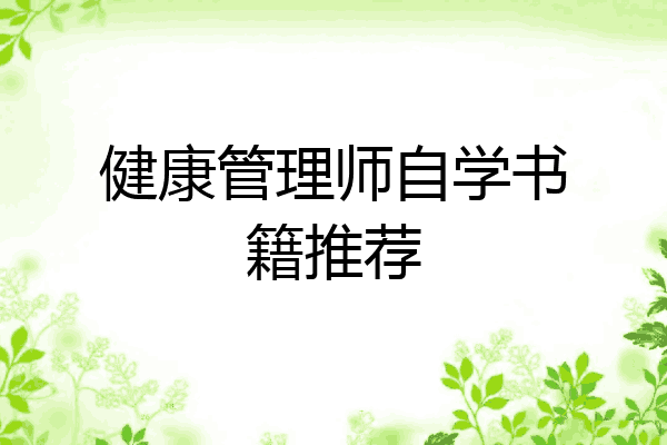 健康管理师自学书籍推荐
