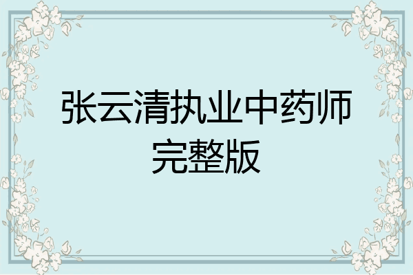 张云清执业中药师完整版