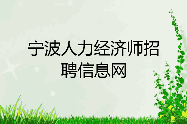 宁波人力经济师招聘信息网