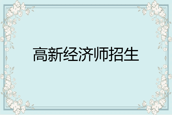 高新经济师招生