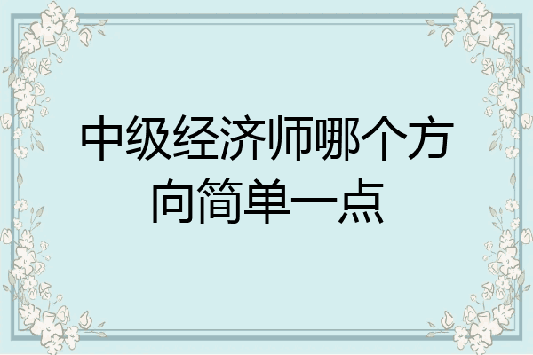 中级经济师哪个方向简单一点
