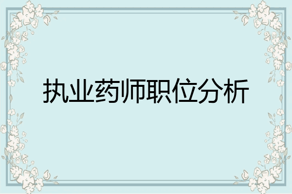 执业药师职位分析