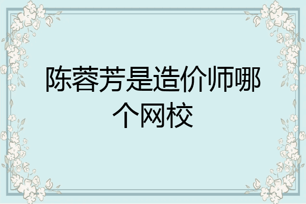 陈蓉芳是造价师哪个网校