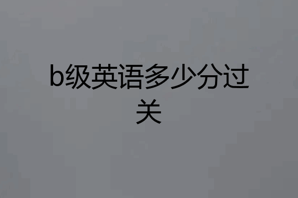 b级英语多少分过关