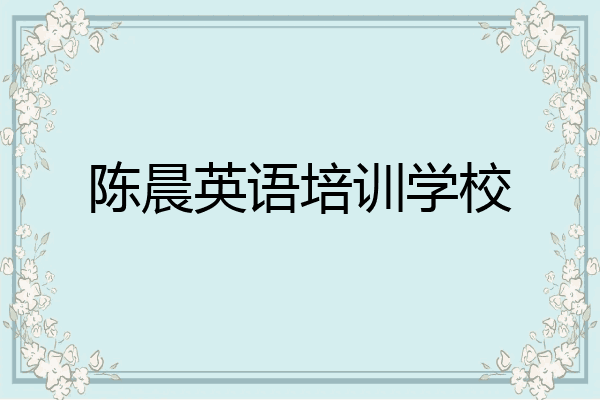 陈晨英语培训学校