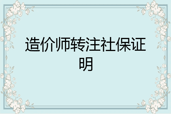 造价师转注社保证明